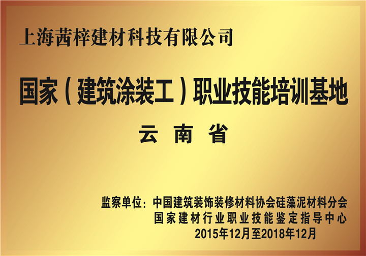 云南省国家（建筑涂装工）职业技能培训基地